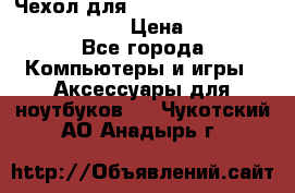 Чехол для MacBook Pro Retina 15“ (Clear) › Цена ­ 1 500 - Все города Компьютеры и игры » Аксессуары для ноутбуков   . Чукотский АО,Анадырь г.